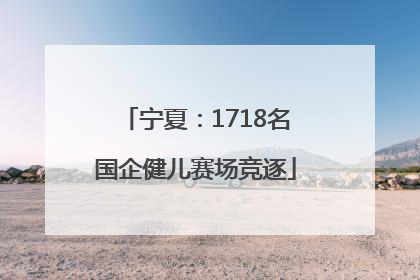 宁夏：1718名国企健儿赛场竞逐