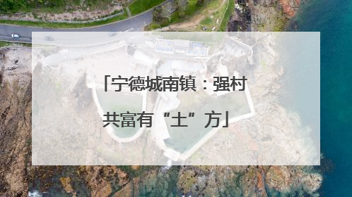 宁德城南镇：强村共富有“土”方