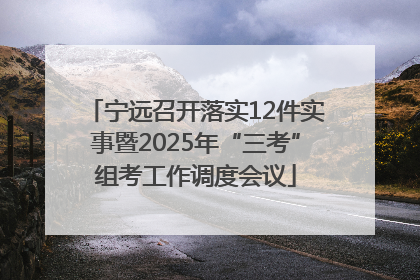 宁远召开落实12件实事暨2025年“三考”组考工作调度会议