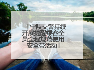 宁陵交警持续开展提醒乘客全员全程规范使用安全带活动