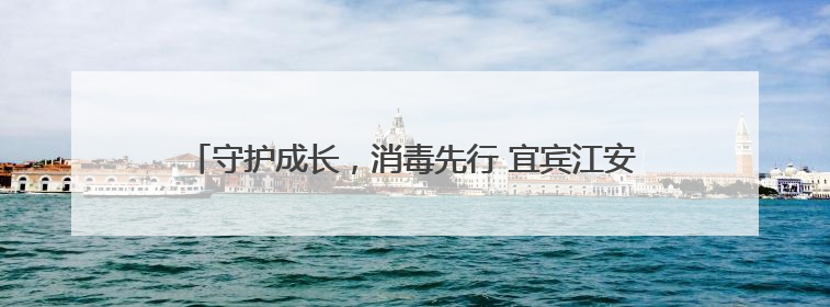 守护成长，消毒先行 宜宾江安橙乡幼儿园认真开展消毒工作