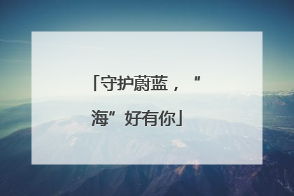 守护蔚蓝，“海”好有你