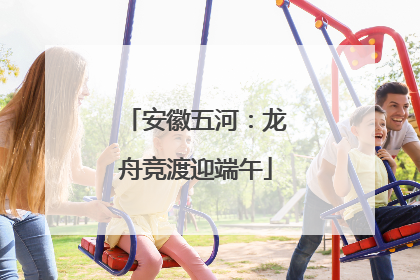 安徽五河：龙舟竞渡迎端午