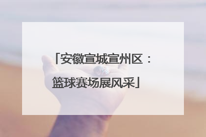 安徽宣城宣州区：篮球赛场展风采