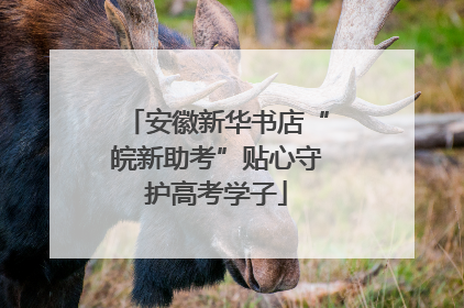 安徽新华书店“皖新助考”贴心守护高考学子