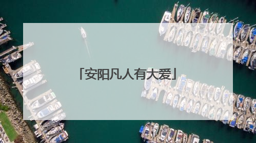 安阳凡人有大爱