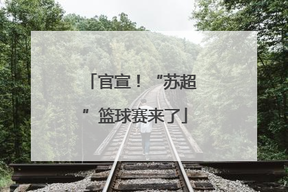 官宣！“苏超”篮球赛来了
