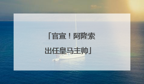 官宣！阿隆索出任皇马主帅