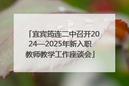 宜宾筠连二中召开2024—2025年新入职教师教学工作座谈会