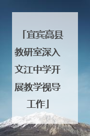 宜宾高县教研室深入文江中学开展教学视导工作