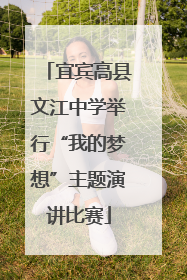 宜宾高县文江中学举行“我的梦想”主题演讲比赛