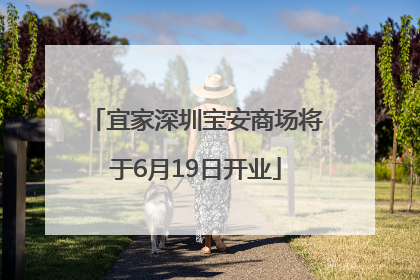 宜家深圳宝安商场将于6月19日开业