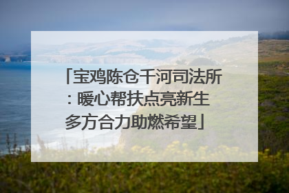宝鸡陈仓千河司法所：暖心帮扶点亮新生 多方合力助燃希望