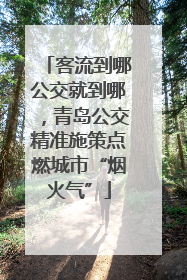 客流到哪公交就到哪，青岛公交精准施策点燃城市“烟火气”