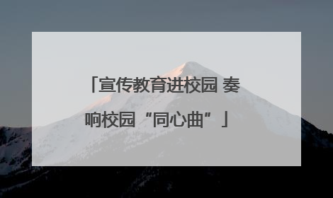 宣传教育进校园 奏响校园“同心曲”