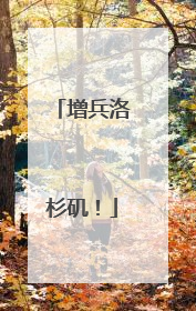 增兵洛杉矶！