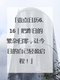 壹点日历6.16｜把昨日的繁杂归零，让今日的自己轻盈启程！