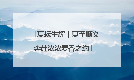 夏耘生辉｜夏至顺义奔赴浓浓麦香之约