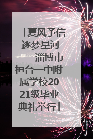夏风予信 逐梦星河——淄博市桓台一中附属学校2021级毕业典礼举行