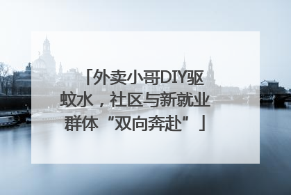外卖小哥DIY驱蚊水，社区与新就业群体“双向奔赴”