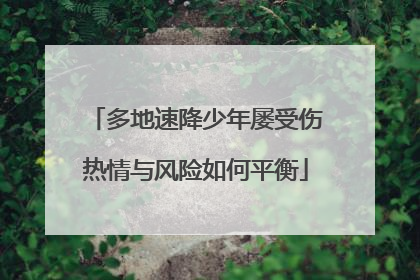 多地速降少年屡受伤热情与风险如何平衡