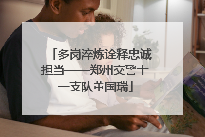 多岗淬炼诠释忠诚担当——郑州交警十一支队董国瑞