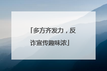 多方齐发力，反诈宣传趣味浓
