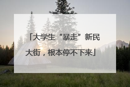 大学生“暴走”新民大街，根本停不下来