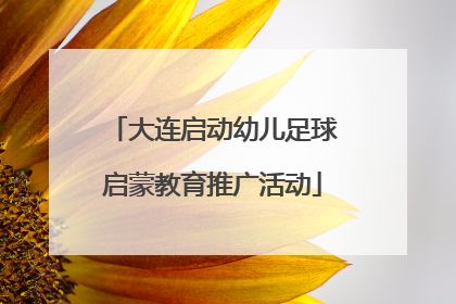 大连启动幼儿足球启蒙教育推广活动