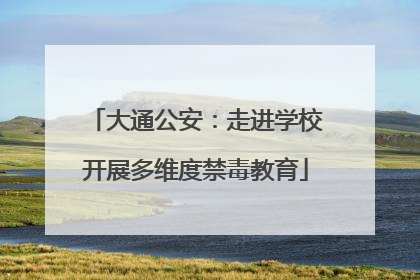 大通公安：走进学校开展多维度禁毒教育