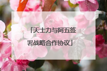 天士力与阿五签署战略合作协议