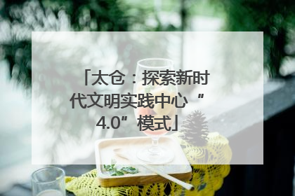 太仓：探索新时代文明实践中心“4.0”模式