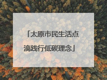 太原市民生活点滴践行低碳理念