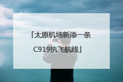 太原机场新添一条C919执飞航线