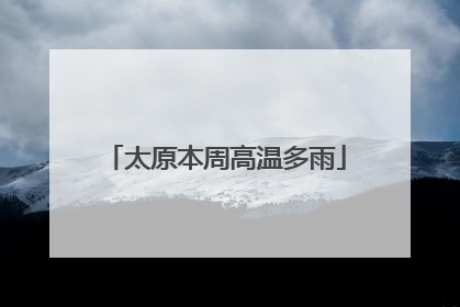 太原本周高温多雨
