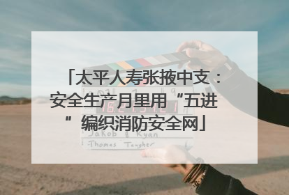 太平人寿张掖中支：安全生产月里用“五进”编织消防安全网