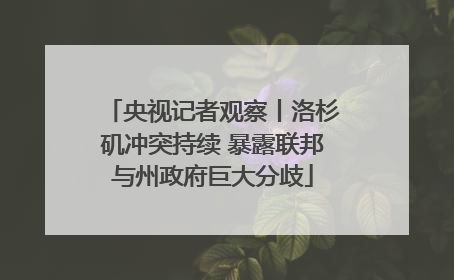 央视记者观察丨洛杉矶冲突持续 暴露联邦与州政府巨大分歧