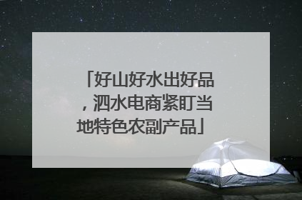 好山好水出好品，泗水电商紧盯当地特色农副产品