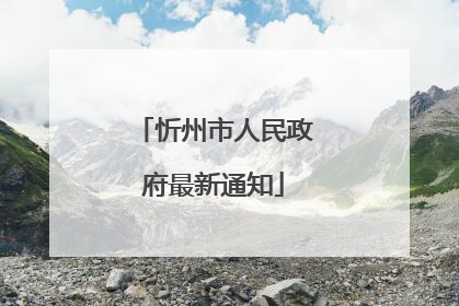忻州市人民政府最新通知