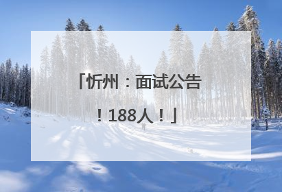 忻州：面试公告！188人！