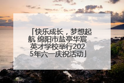 快乐成长，梦想起航 绵阳市盐亭华宸英才学校举行2025年六一庆祝活动