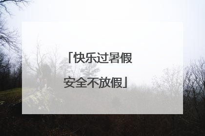 快乐过暑假 安全不放假