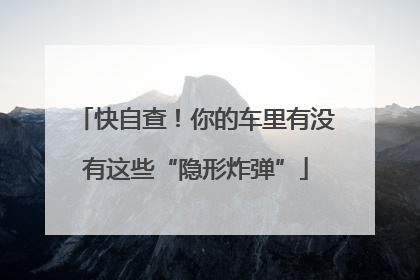 快自查！你的车里有没有这些“隐形炸弹”