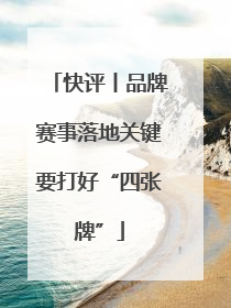 快评丨品牌赛事落地关键要打好“四张牌”