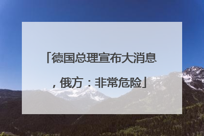 德国总理宣布大消息，俄方：非常危险