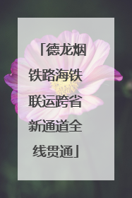 德龙烟铁路海铁联运跨省新通道全线贯通