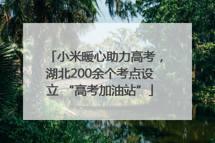 小米暖心助力高考，湖北200余个考点设立 “高考加油站”