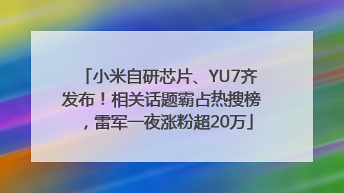 小米自研芯片、YU7齐发布！相关话题霸占热搜榜，雷军一夜涨粉超20万