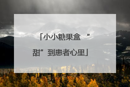 小小糖果盒 “甜”到患者心里
