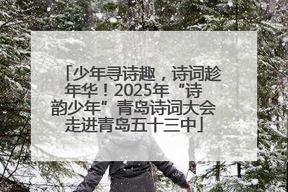 少年寻诗趣，诗词趁年华！2025年“诗韵少年”青岛诗词大会走进青岛五十三中